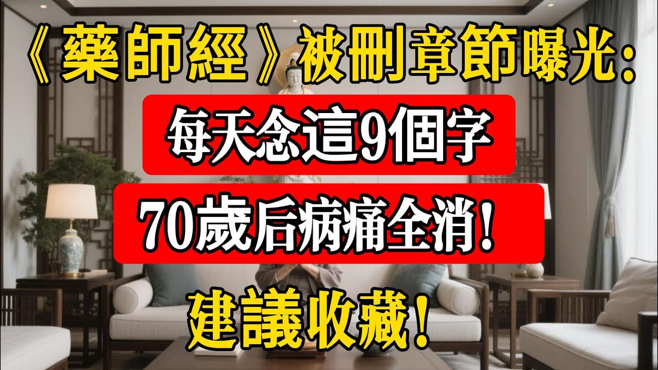 《藥師經》被刪章節曝光：每天念這9個字，70歲後病痛全消！建議收藏！#佛法 #佛教 #修行 #智慧 #因果 #佛家 #佛學知識 #佛學智慧 #修心修行 #佛教文化 #禪悟人生