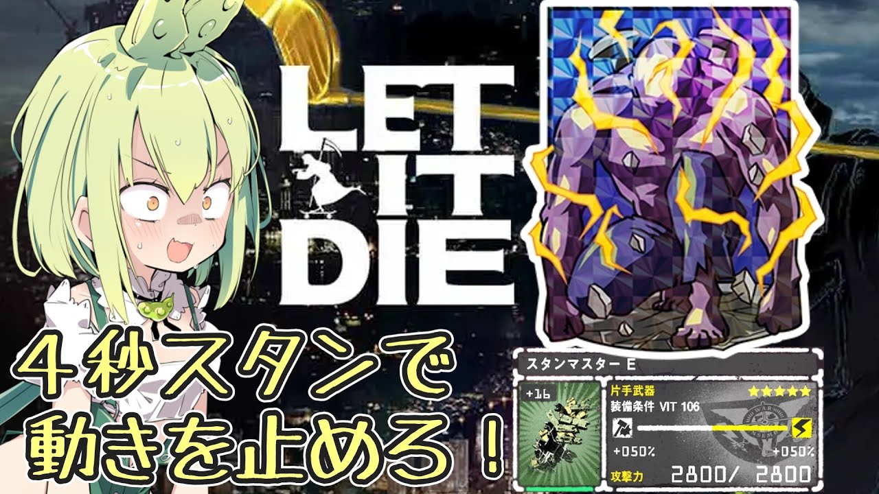『LET IT DIE：レットイットダイ』スタンマスターE解説　強烈なスタンで動きを止めろ！『ずんだもん』
