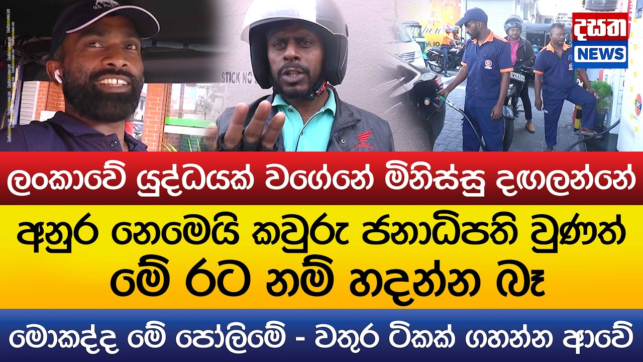 අනුර නෙමෙයි කවුරු ආවත් මේ රට නම් හදන්න බෑ