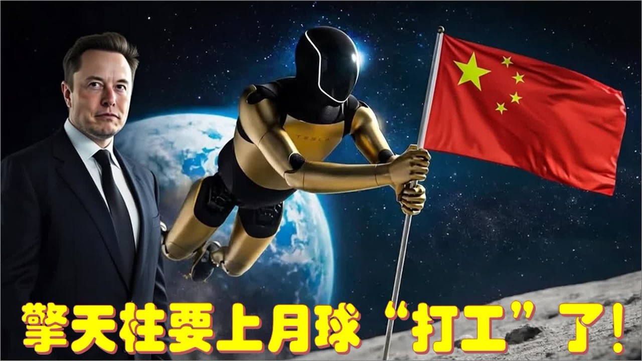 历史时刻：马斯克宣布擎天柱受命“奔月”，人类首个地外劳工诞生！