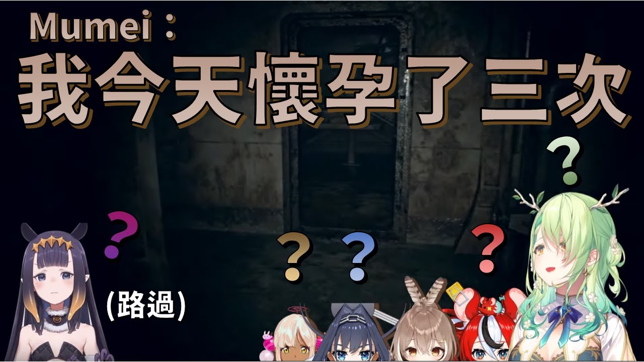 【Hakos Baelz】今天懷孕了三次的Mumei ？【Ceres Fauna】【Tsukumo Sana】【Nanashi Mumei】【Ouro Kronii】【HololiveEN中文翻譯】