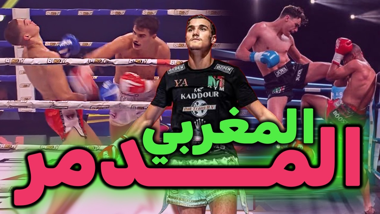 الماكينة المغربية ياسين ايراد يفوز بكل البطولات بأسلوب الضغط العالي وخاض نزال مجنون في الوان شامبيون