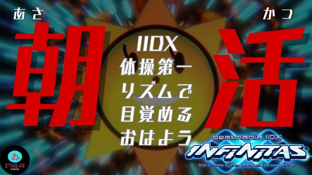 【INFINITAS 朝活 ver.17】ⅡDX体操第ー スタートボタンでおはよう☀️#infinitas #beatmania #beatmaniaiidx #なゐろん #音ゲー
