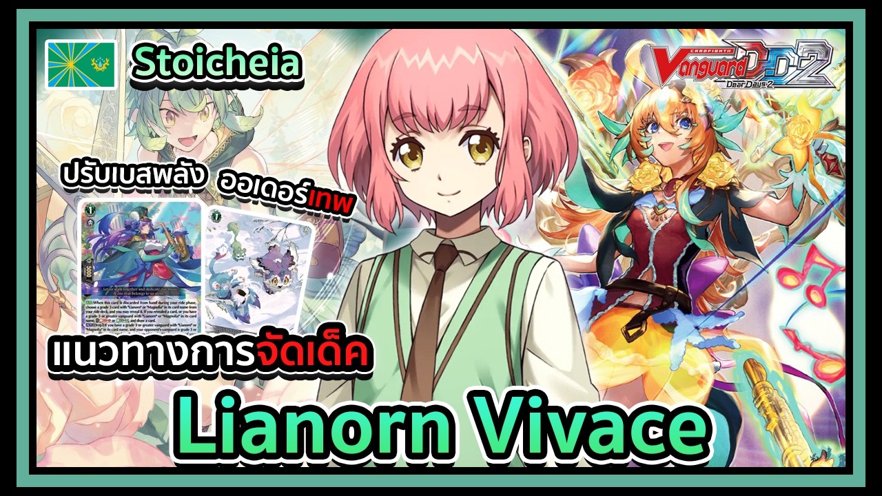 Vanguard Dear Days 2 l DZ-BT08 l Deckprofile Lianorn Vivace : ข้างละเกือบแสนมีให้เห็น