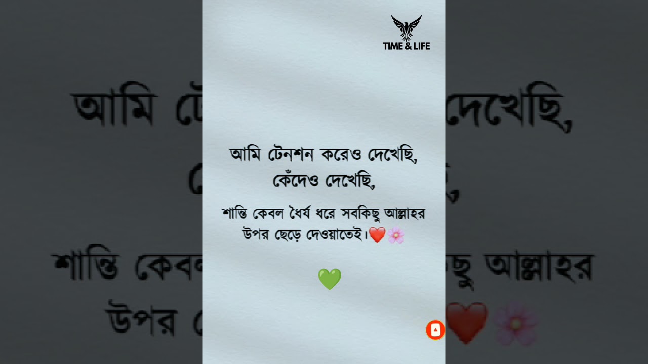 কেবলমাত্র আল্লাহর উপর সবকিছু ছেড়ে দেওয়াতেই শান্তি পাওয়া যায় 