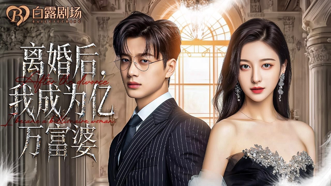 [MULTI SUB] 💕所有人都以为她离了豪门就一无所有！可下一秒她的名字出现在财经杂志封面，全城震动！