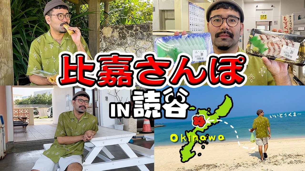 読谷で買った食べ物を読谷の海で食べる!!【比嘉さんぽ#2】