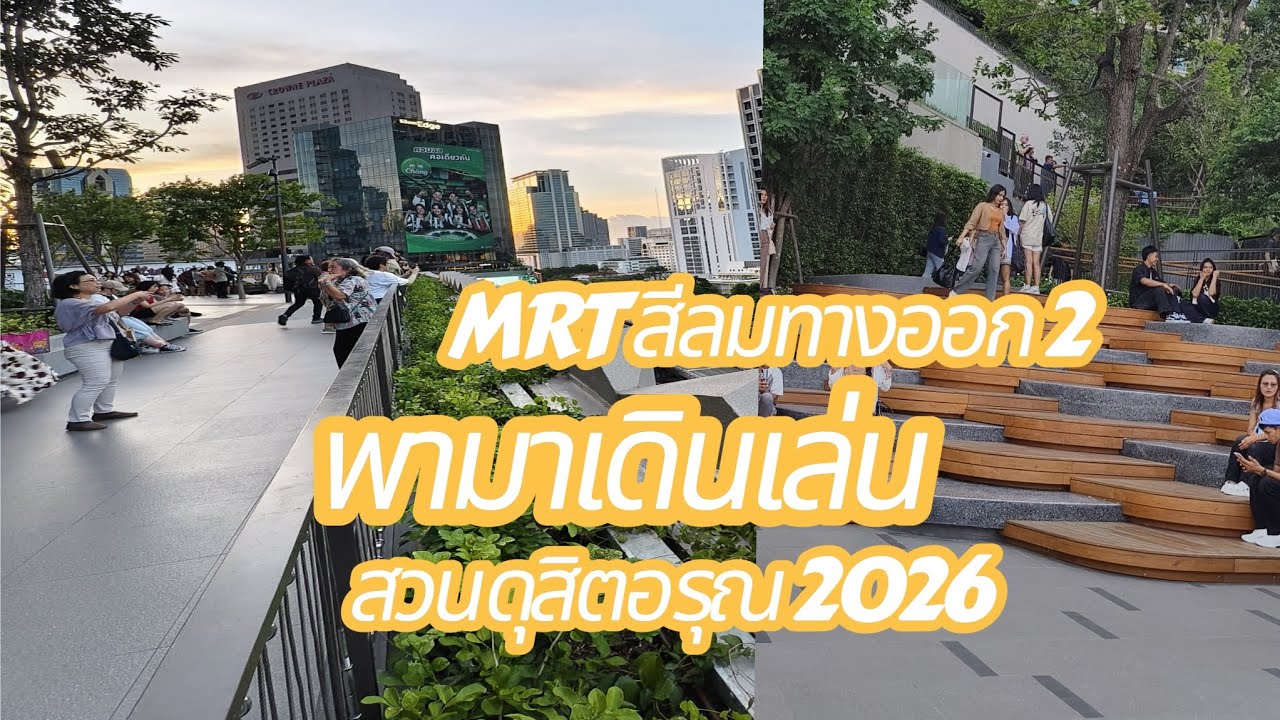 สวนดุสิตอรุณเป็นไงบ้างมาดูกัน