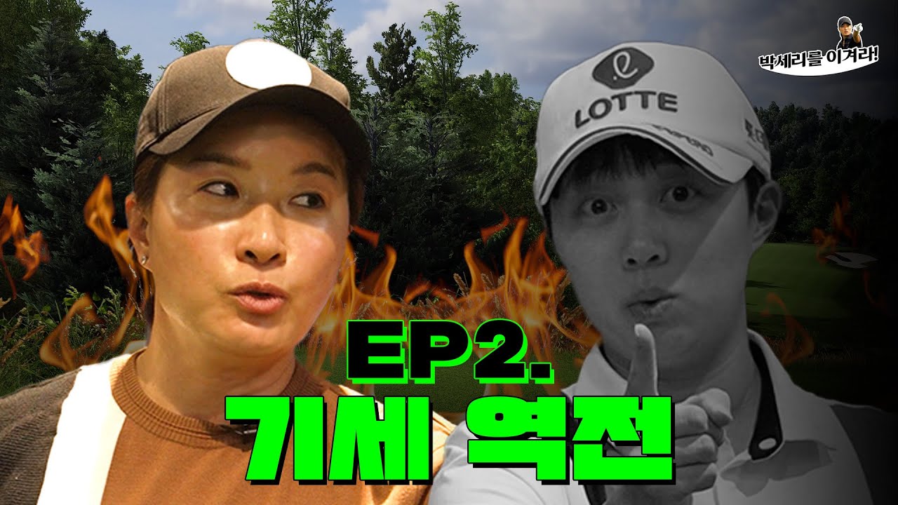 [EN] 내가 질거같아? 예측불가 스크린 대결 (Seri Pak Official Youtube)