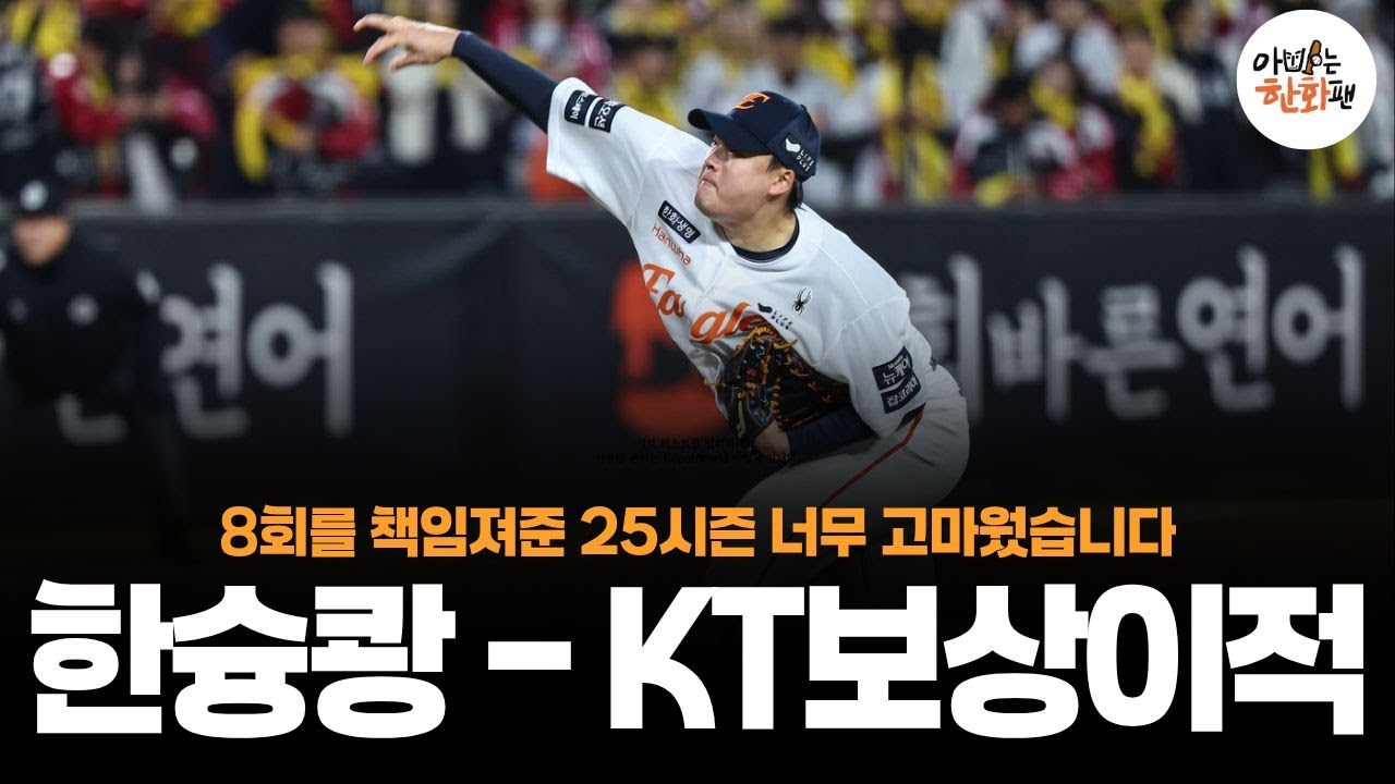 오피셜) KT위즈 강백호 보상선수 한화 불펜 필승조 한승혁 지명 #한화이글스 #kt위즈 #강백호보상선수 #한승혁