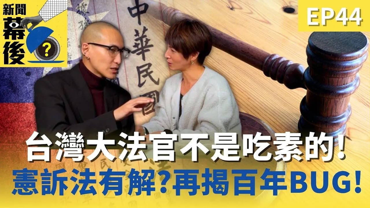 台灣大法官不是吃素的！憲訴法吵翻有解嗎？再揭中華民國憲法背後藏「百年BUG」？ft.珞亦 |《新聞幕後》 EP44 夏嘉璐