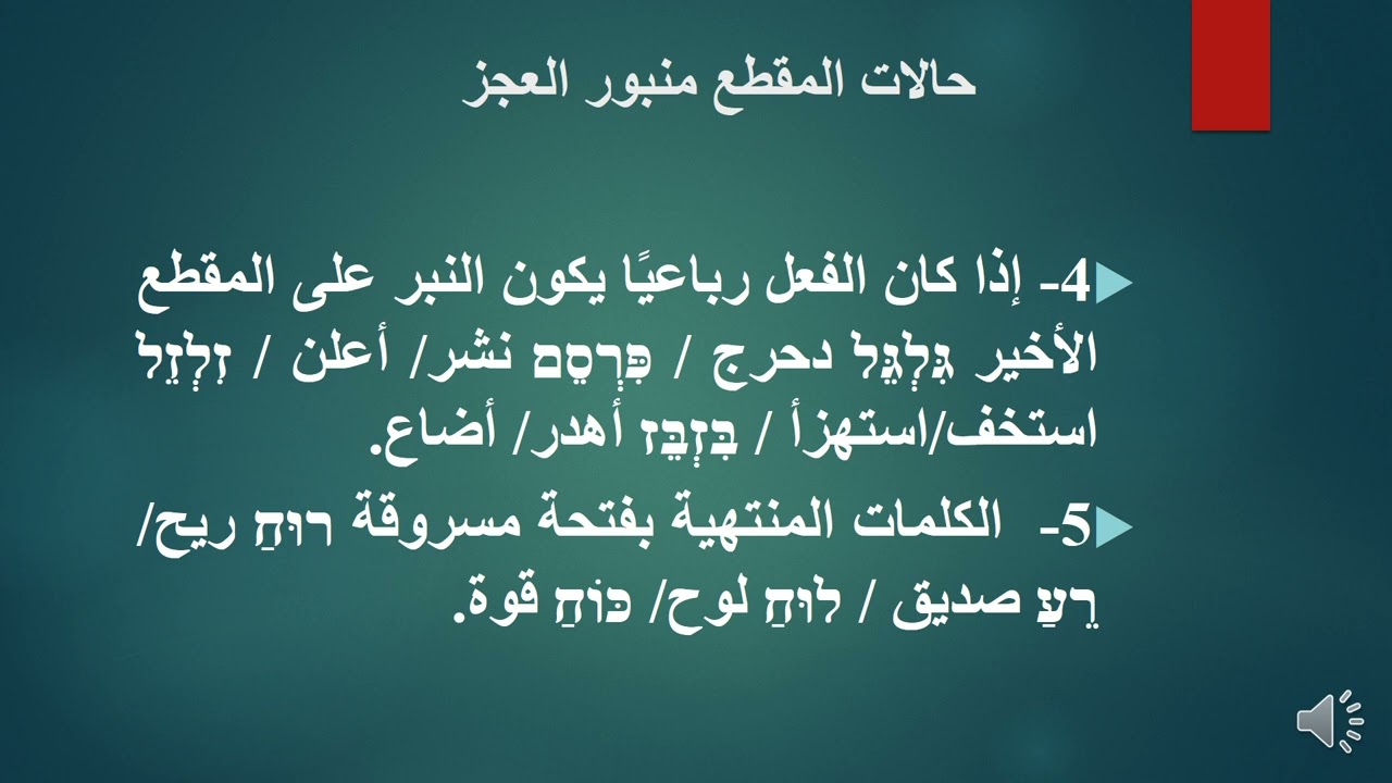 הנגינה النبر في اللغة العبرية