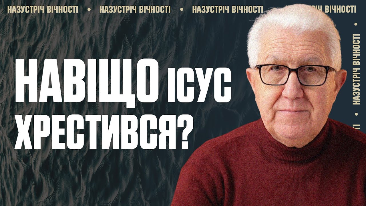 Що Означає Хрещення Ісуса Христа і На Що Воно Впливає | Михайло Паночко