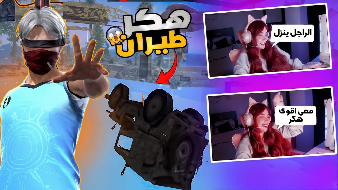 يوتيوبر تستعين بأخطر هكر فالبث المباشر و لكن؟ 🔞(تحذير: لغة قوية)