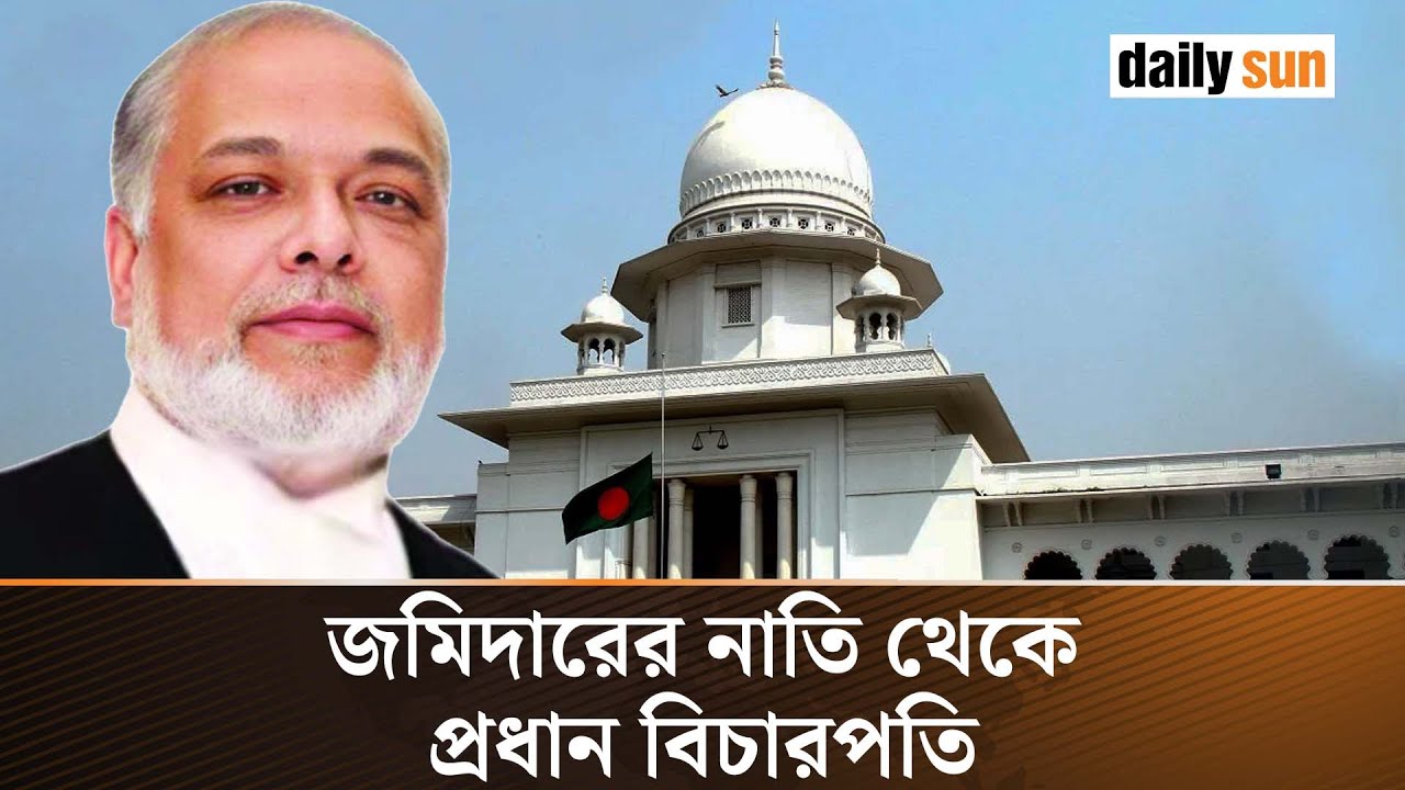 প্রধান বিচারপতির শপথ নিতে যাওয়া কে এই জুবায়ের রহমান চৌধুরী! | Chief Justice | Daily Sun Bangla