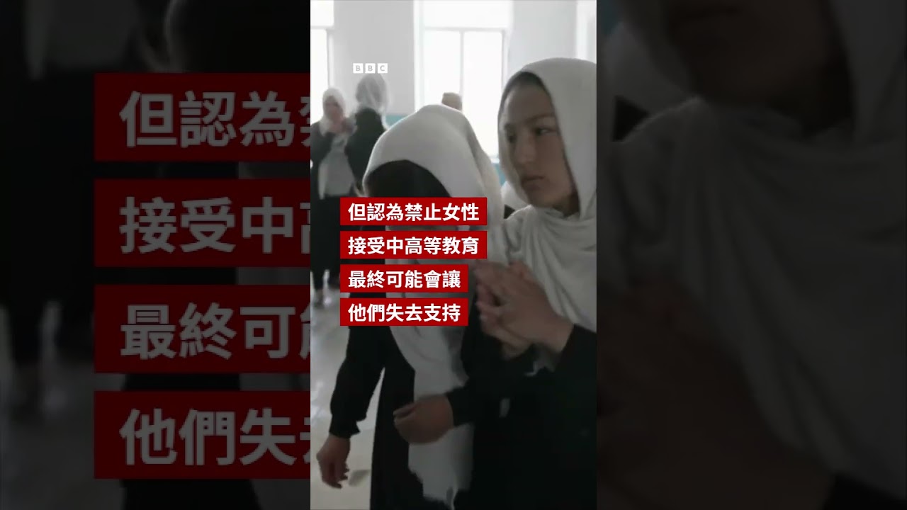 從斷網到禁止女性上學：BBC調查發現阿富汗塔利班高層分歧－ BBC News 中文