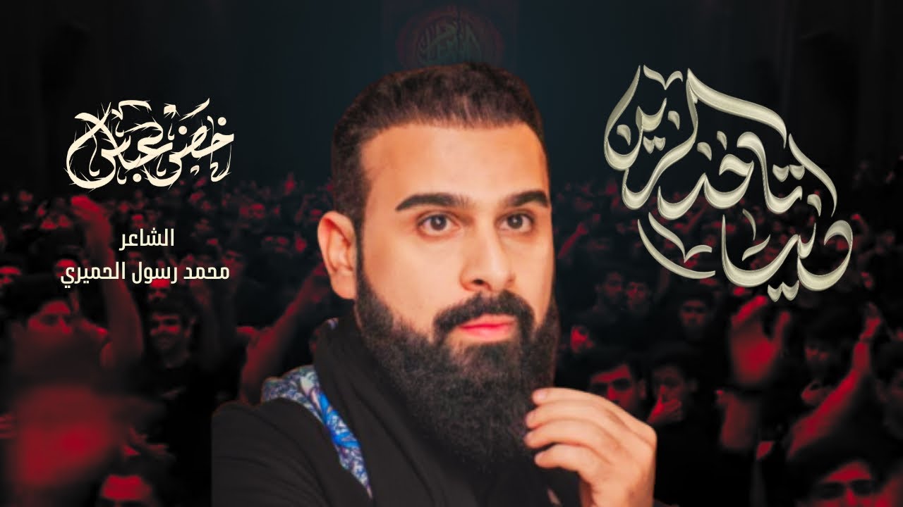 دنيا تاخذ الزين / شور / الرادود خضر عباس