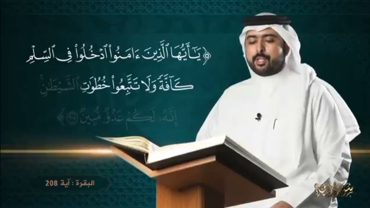 سورة البقرة القسم الرابع القارئ خالد بوهندي من الآية 190الى الاية242.