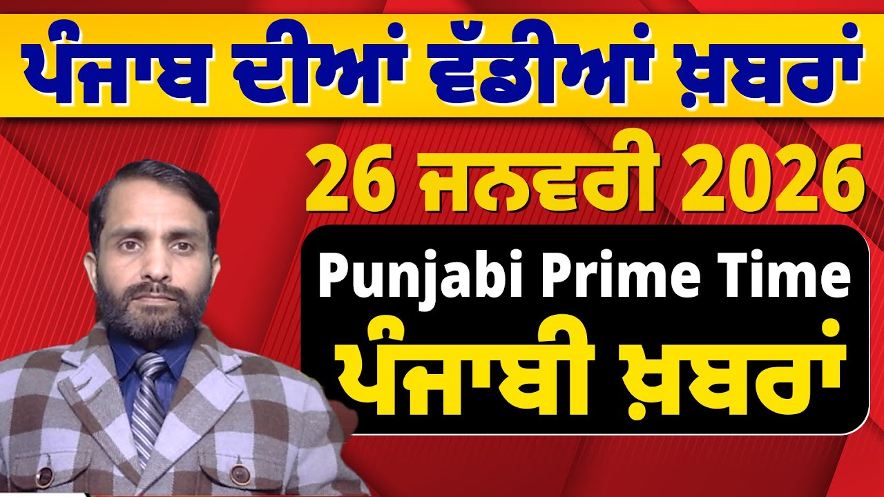 26 January 2026 | Punjabi Prime Time | Today Punjabi News | ਪੰਜਾਬੀ ਖ਼ਬਰਾਂ #news #LatestNews #punjabi