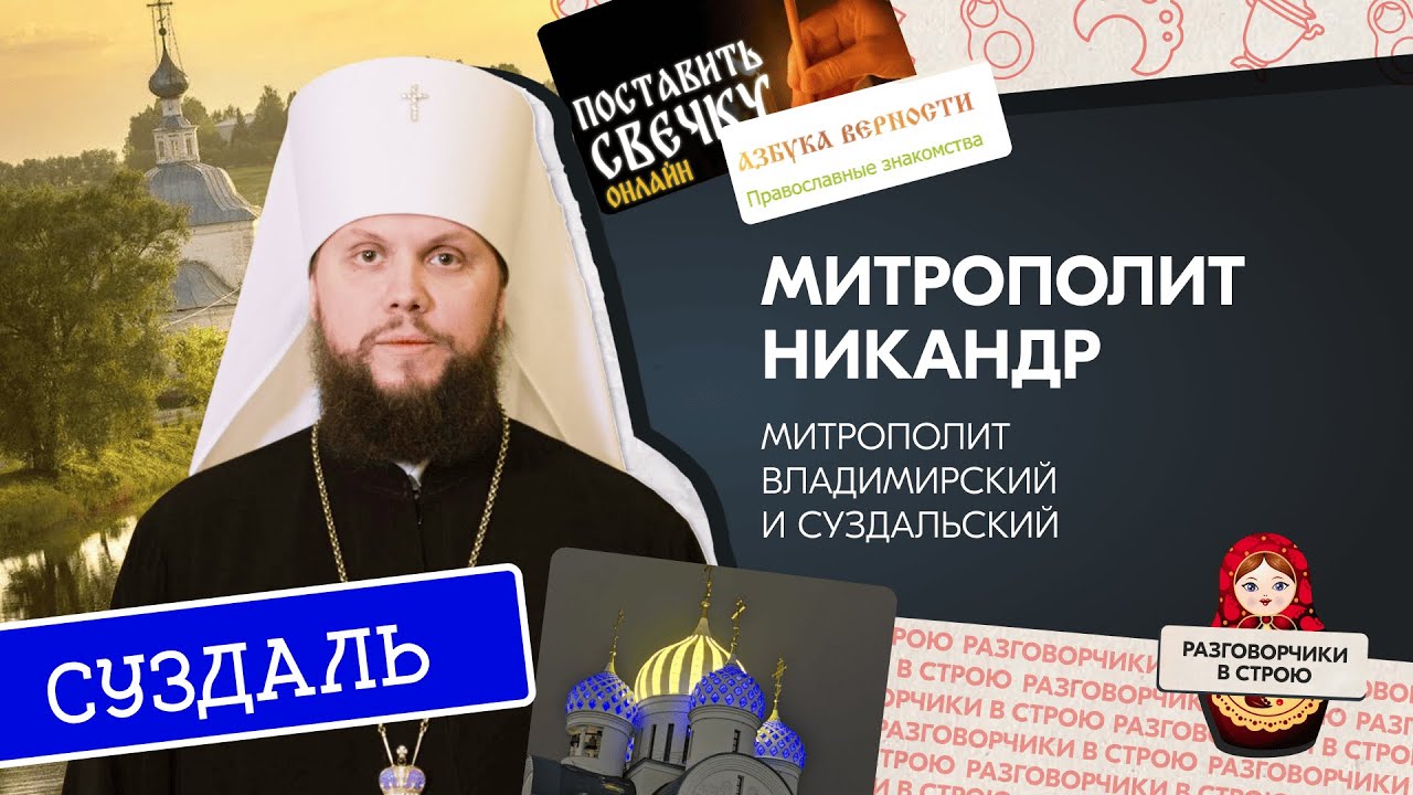 Разговорчики в строю I Митрополит Владимирский и Суздальский Никандр