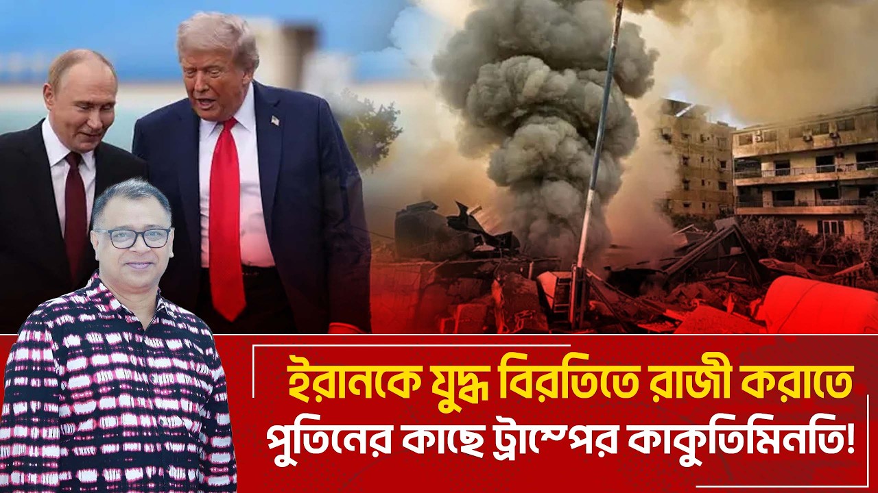 ইরানকে যুদ্ধ বিরতিতে রাজী করাতে পুতিনের কাছে ট্রাম্পের কাকুতিমিনতি! I Mostofa Feroz I Voice Bangla