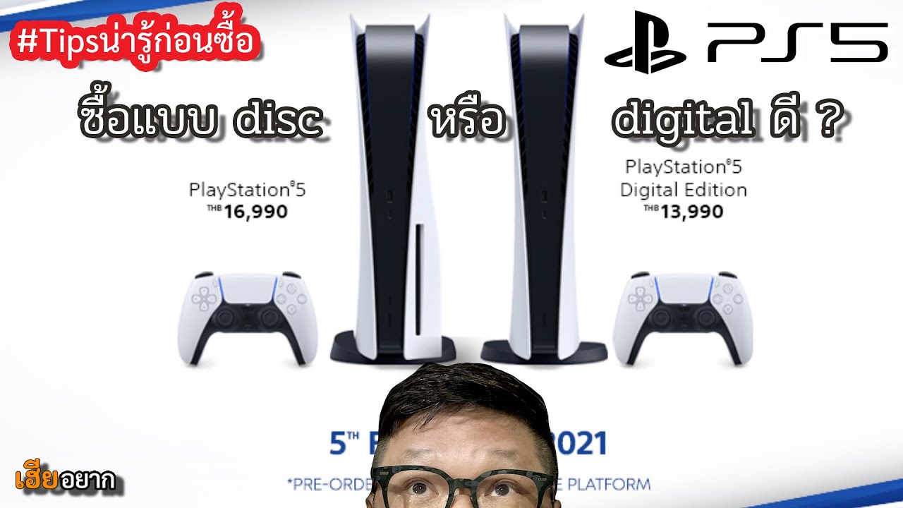PS5 PlayStation 5 ราคาศูนย์ไทย เลือกซื้อเครื่องแบบ disc หรือ digital edition ดี? #Tipsน่ารู้ก่อนซื้อ