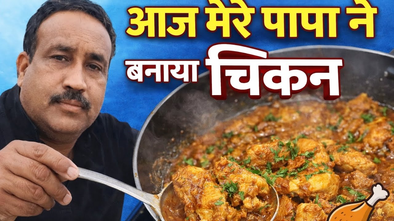आज मेरे पापा ने बनाया देसी चिकन 😋 | Homemade Chicken by My Father | Family Cooking Vlogt