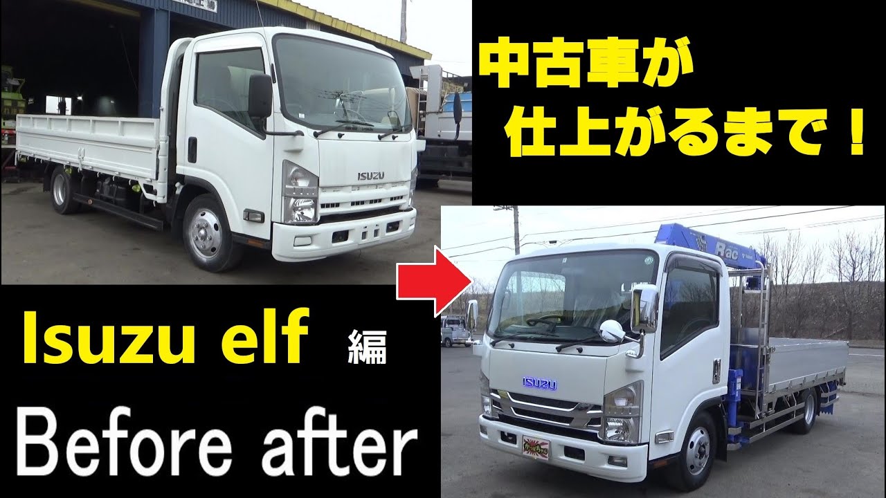 中古車が仕上がるまで！「いすゞ エルフ編」
