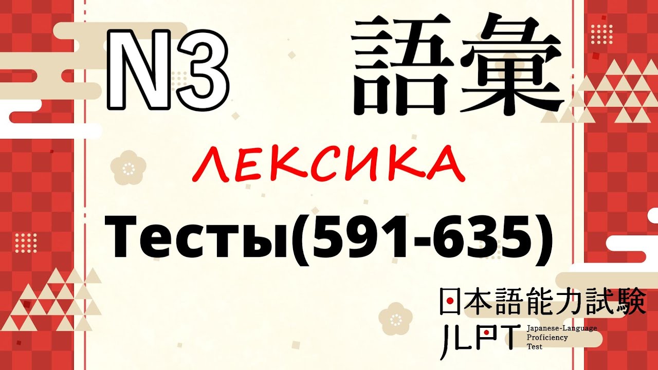 [ру.суб] N3Тесты (591-635) | Японский язык Санкт-Петербург СПБ