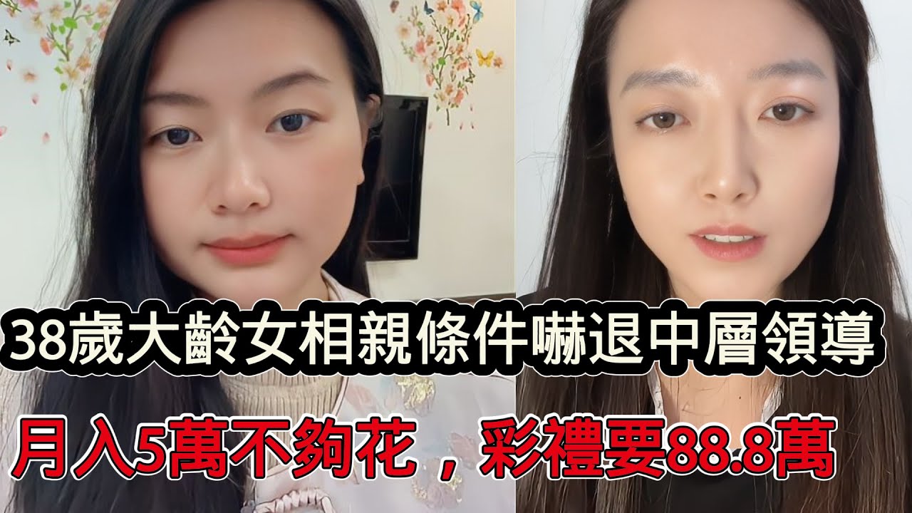 38歲大齡女相親條件嚇跑中層領導，男方月入5萬還不夠她自己花，聘金88 8萬元，最好是小自己10歲的小鮮肉