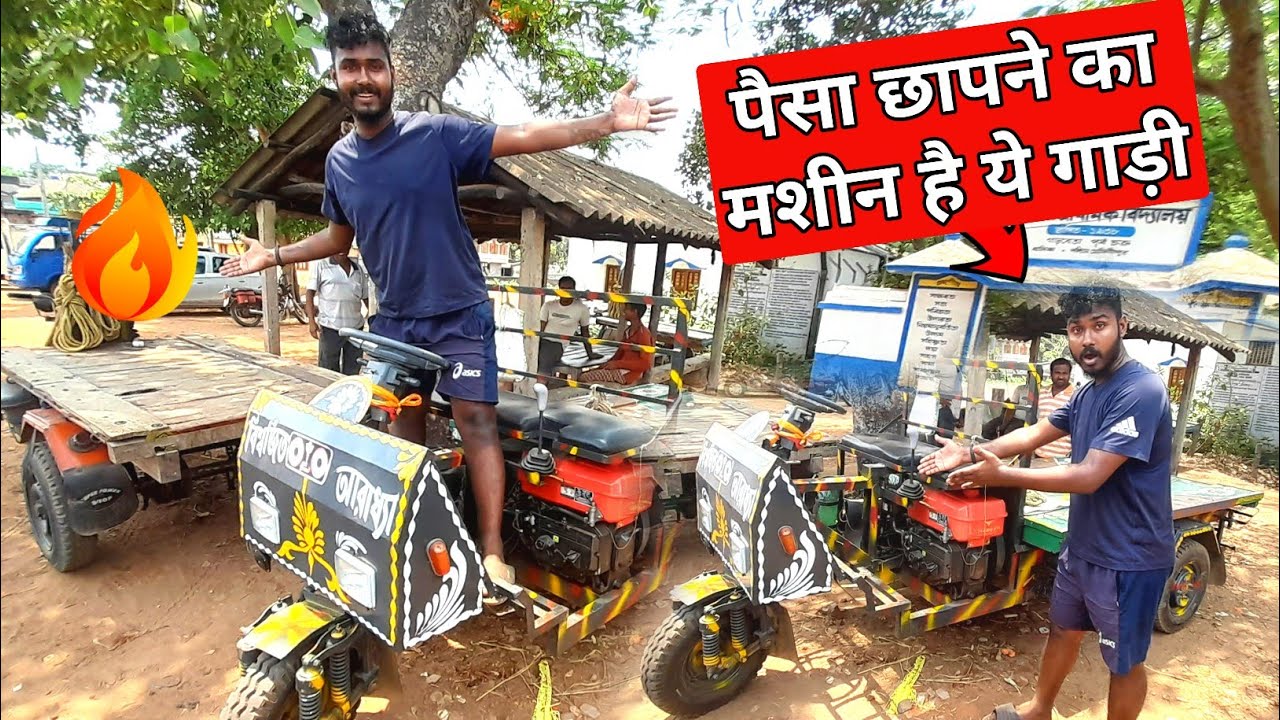 पैसा छापने का मशीन है ये गाड़ी | kolkata main hi milega