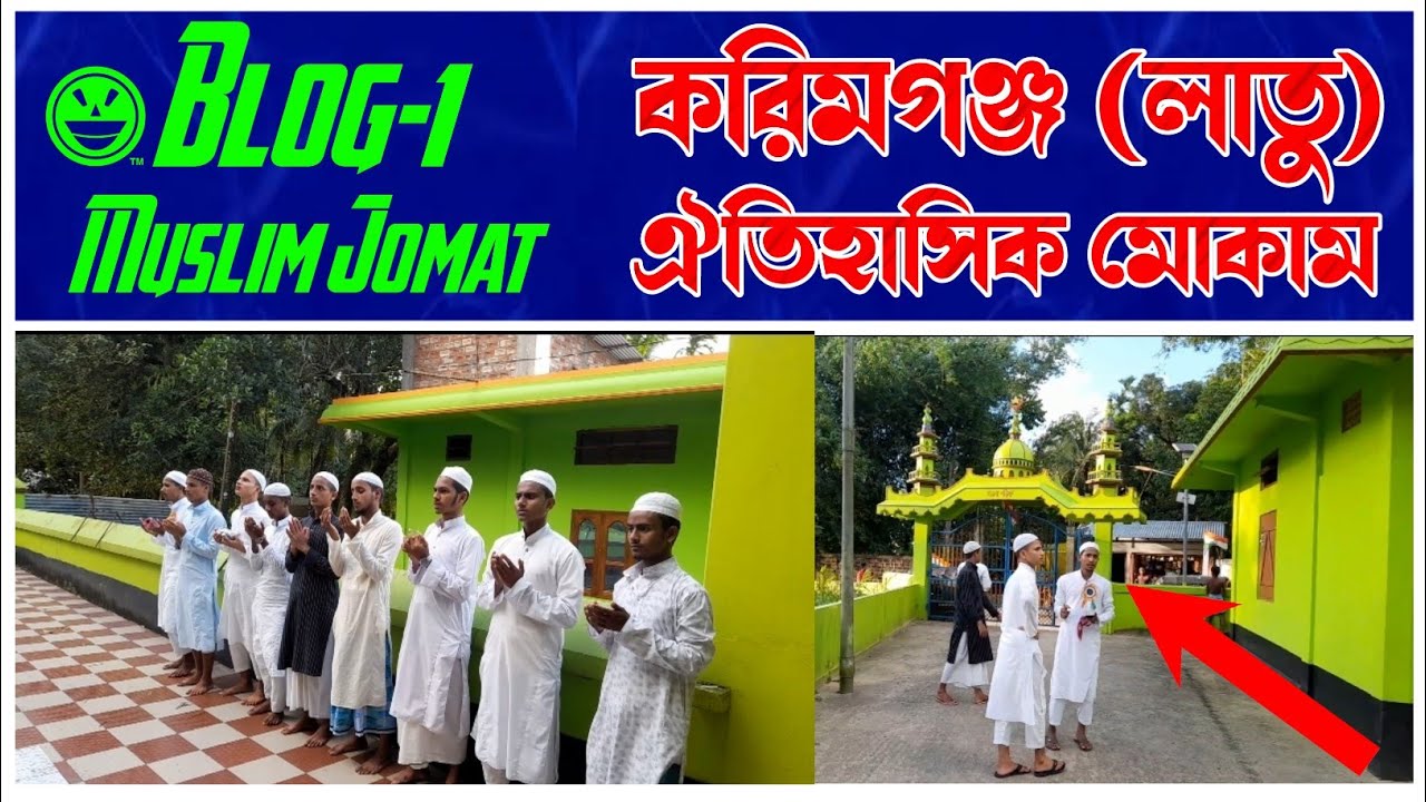 #Blog Karimganj Latu Mukam || করিমগঞ্জ (লাতুর) ঐতিহাসিক মোকাম || এক নজরে বিস্তারিত দেখুন