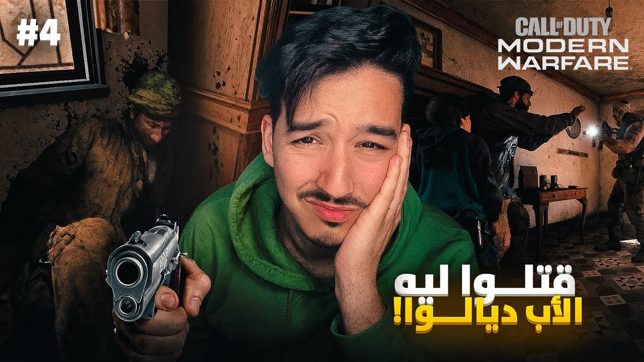 Call of Duty Modern Warfare | 4# قتلو والدها امامهم