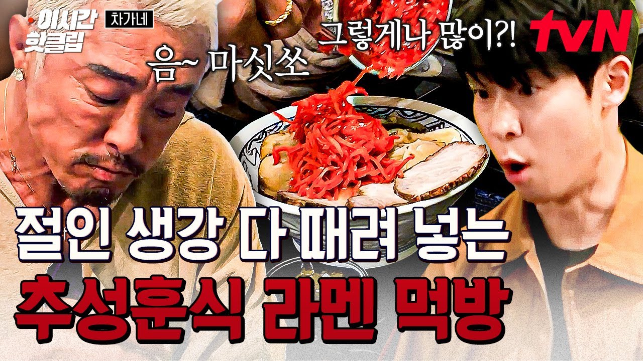 [#차가네] 정보) 추조씨는 절인 생강을 아주 좋아한다. 절인 생강 와르르 때려넣은 추성훈의 라멘 먹방🍜