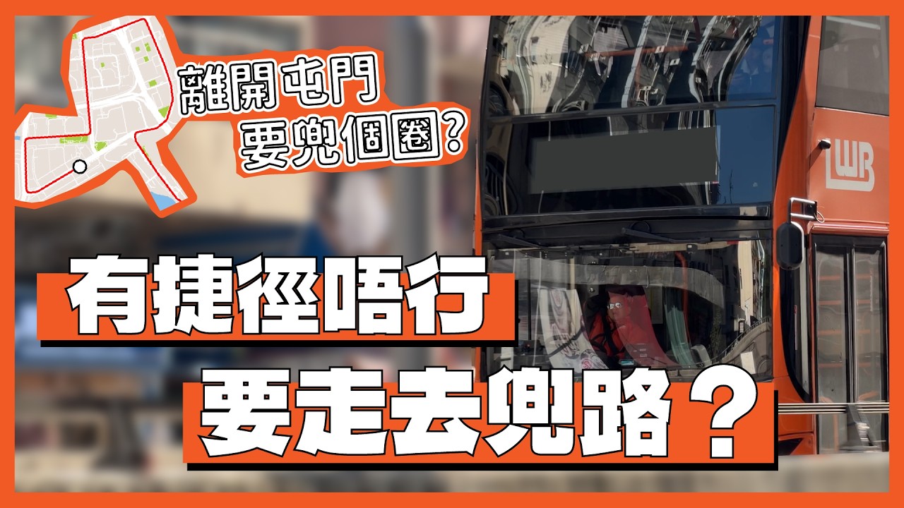 有直路唔行竟然要兜嚟兜去?｜香港的奇怪巴士走線