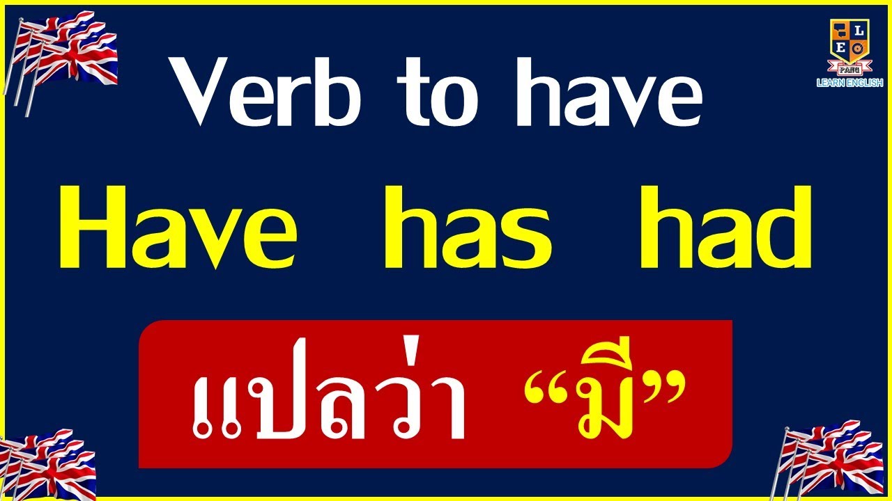 สรุป  Verb to have ( have has had ) ใช้อย่างไร เข้าใจง่ายอย่างละเอียด