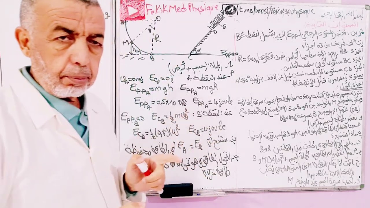 مراجعة تحضيرا الاختبارات الفصل الاول حل تمرين روعة حول الطاقة الحركية و الكامنة الثقلية و المرونية 