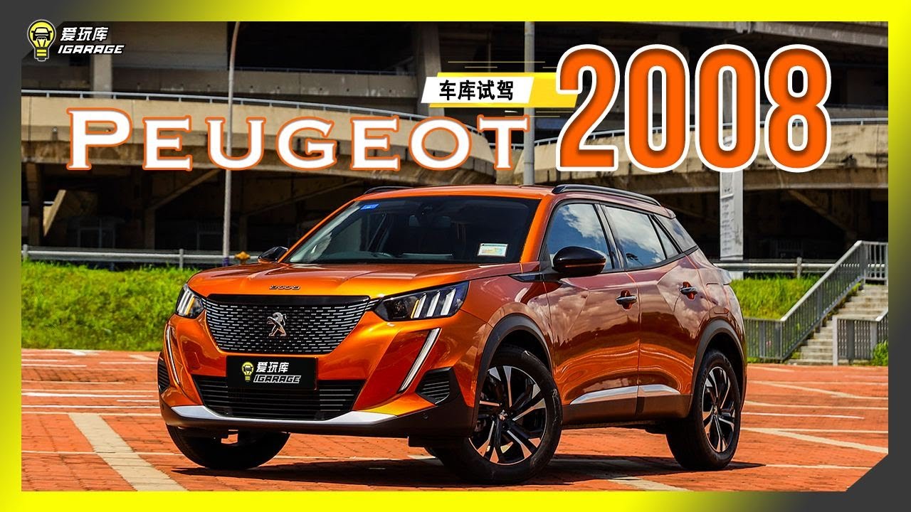 【车库试驾】Peugeot 2008 1.2 PureTech Allure，字幕上线可CC开启！