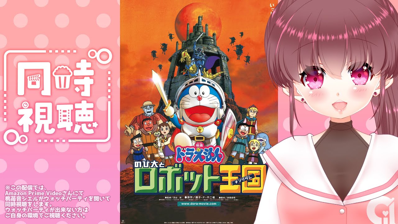 【#同時視聴 】#ドラえもん映画 「のび太とロボット王国」(2002年) 一緒に観よ🎀【#桃苺音シエル 】