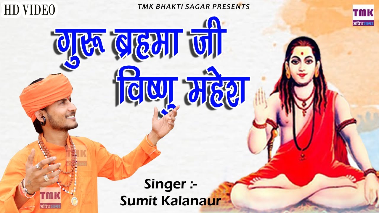 Guru Brahma ji Vishnu Mahesh | Sumit Kalanaur | गुरु ब्रहमा जी विष्णु महेश | Bhagat Ramniwas Bhajan