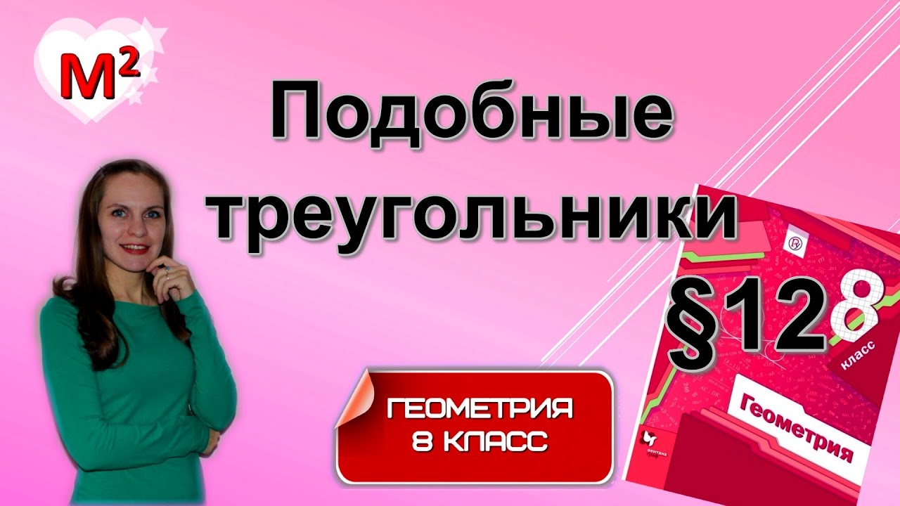 ПОДОБНЫЕ ТРЕУГОЛЬНИКИ . §12 геометрия 8 класс