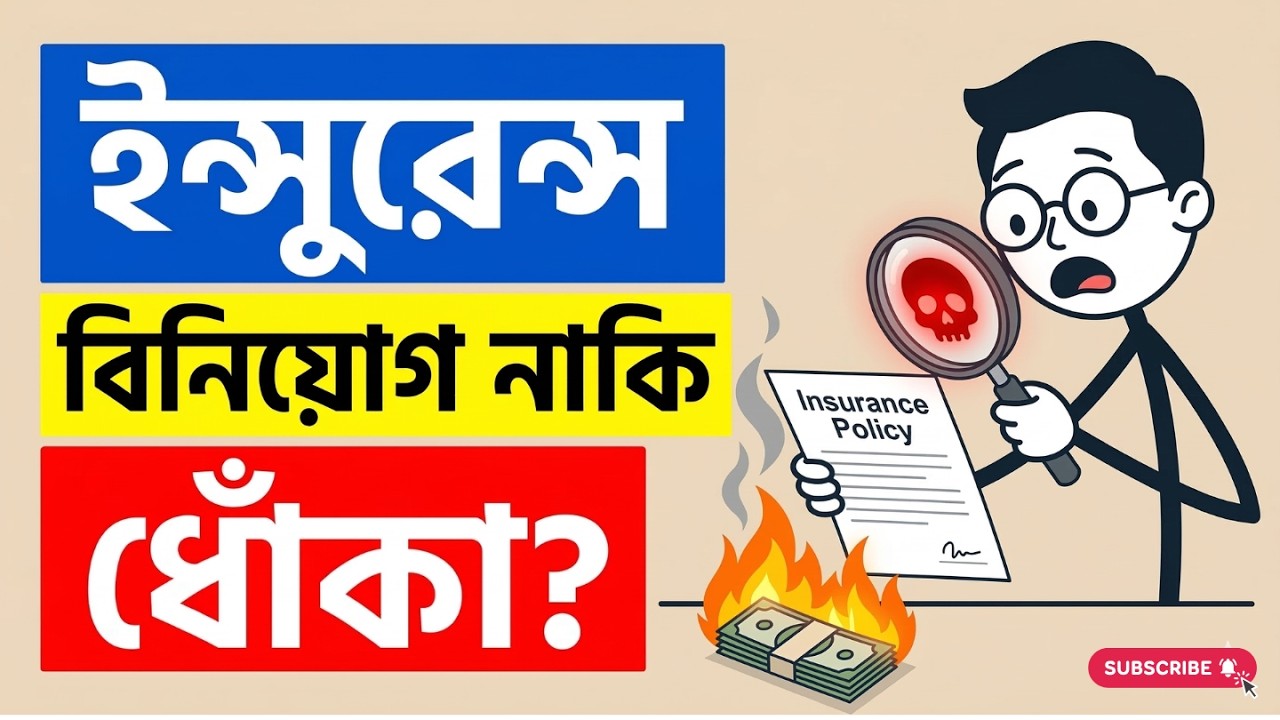 বীমা প্রতারণা VS সুরক্ষা কি আপনার জন্য সঠিক?