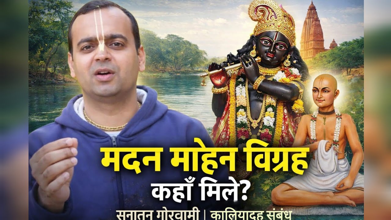 मदन मोहन विग्रह कहाँ से मिले? सनातन गोस्वामी कथा | कालिदाह और मदन मोहन मंदिर का सम्बन्ध 