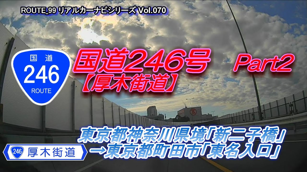 国道246号 Part2【厚木街道】