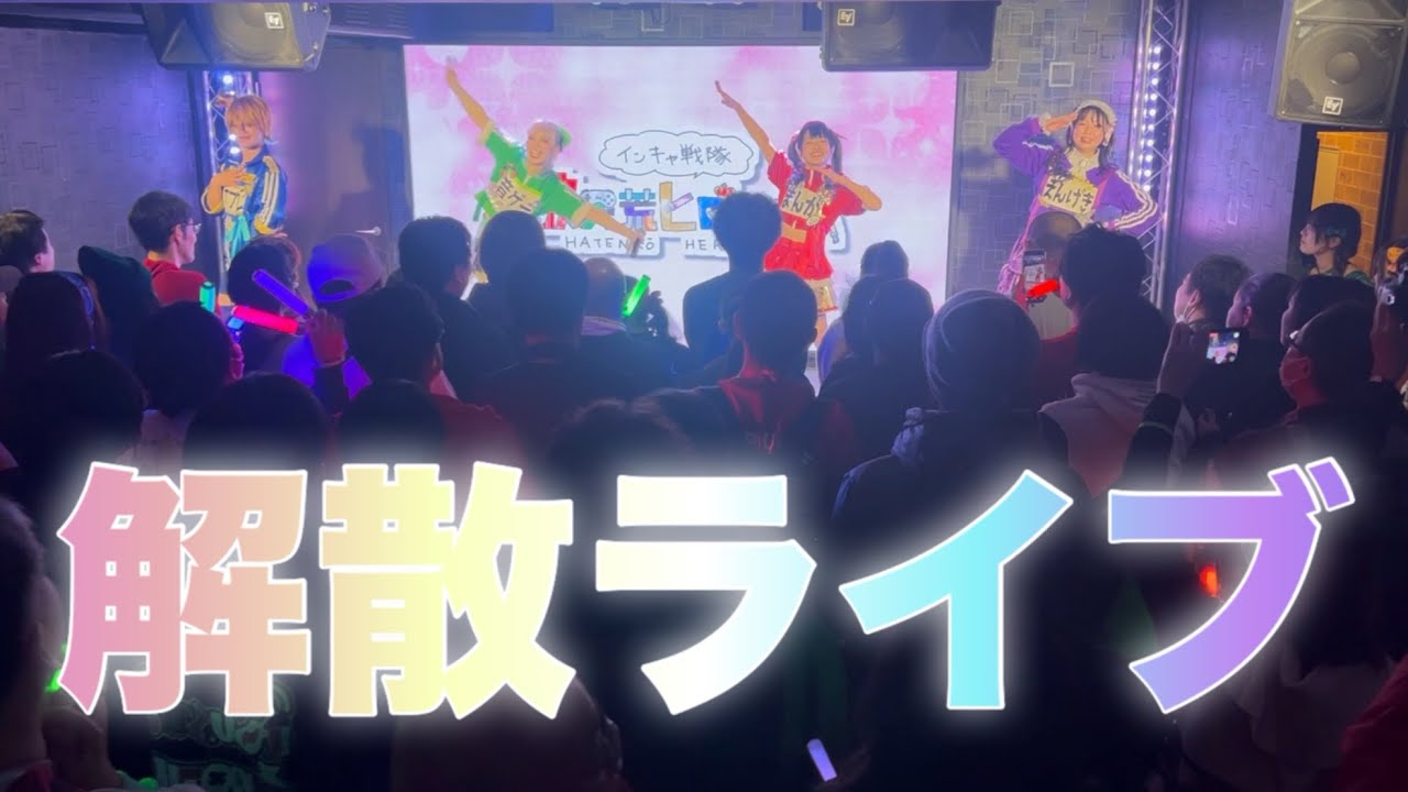 【ライブ映像】解散ライブ【当日のオフショット】