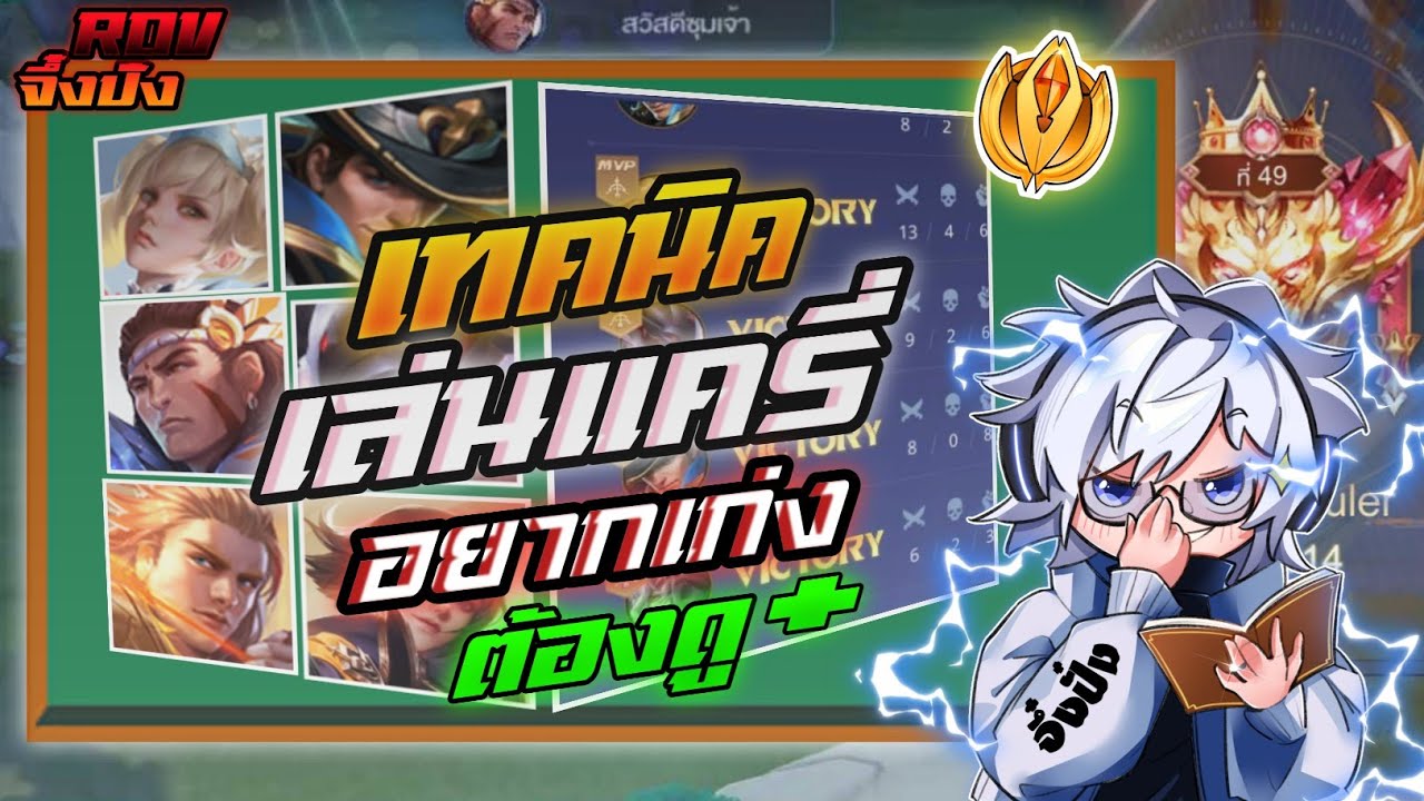 ROV:สอนเล่นแครี่ให้เก่ง จบในคลิปเดียว! ความต่างแครี่DPSและPoke
