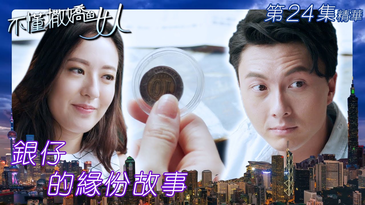 不懂撒嬌的女人 ｜銀仔的緣份故事｜繁／簡字幕｜王浩信｜唐詩詠｜第24集劇集精華｜TVB港劇精華