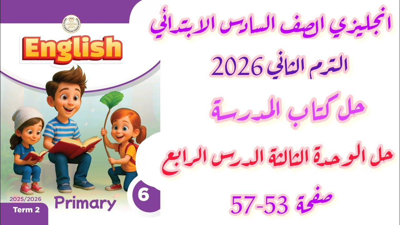 حل كتاب المدرسة انجليزي الصف السادس الوحدة الثالثة الدرس الرابع والخامس صفحة 53-57 الترم الثاني 2026
