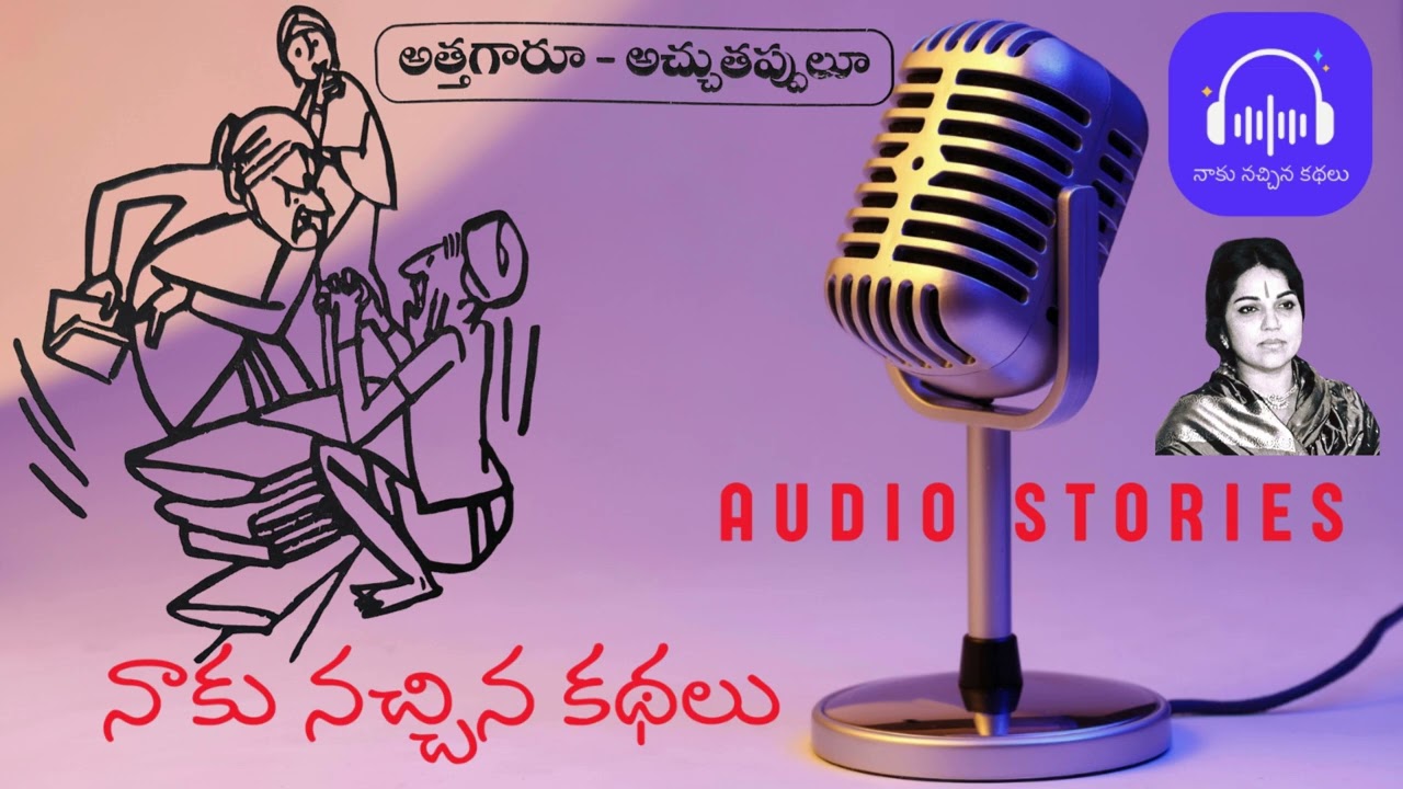 అత్తగారూ - అచ్చు తప్పులూ ( అత్తగారి కథలు ) నాకు నచ్చిన కథలు
