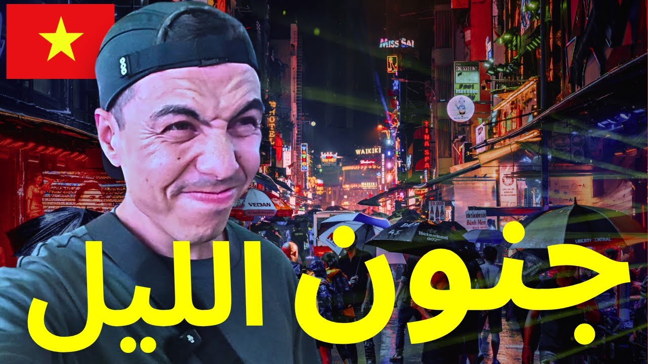 الحياة الليلية في سايغون فيتنام 🇻🇳 لا تُصدق! 😱 CRAZY NIGHTLIFE in SAIGON
